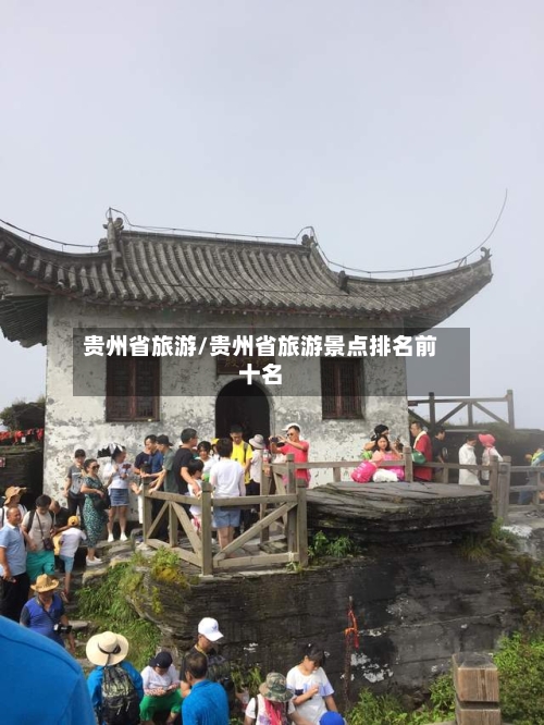贵州省旅游/贵州省旅游景点排名前十名-第1张图片