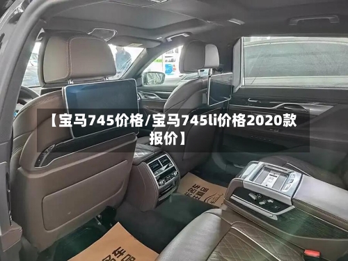 【宝马745价格/宝马745li价格2020款报价】-第1张图片