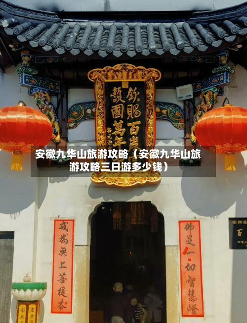 安徽九华山旅游攻略（安徽九华山旅游攻略三日游多少钱）-第1张图片