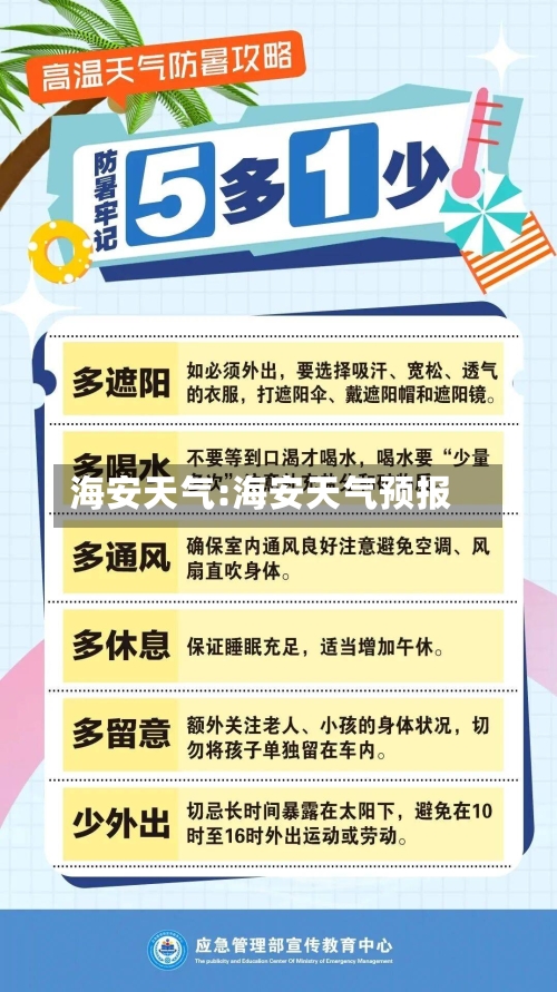 海安天气:海安天气预报-第1张图片