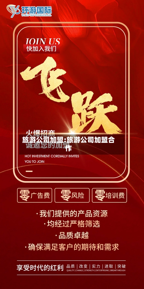 旅游公司加盟:旅游公司加盟合作-第1张图片