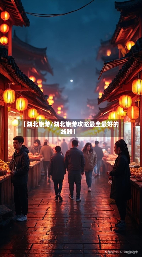 【湖北旅游/湖北旅游攻略最全最好的线路】-第1张图片