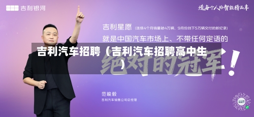 吉利汽车招聘(吉利汽车招聘高中生)-第1张图片