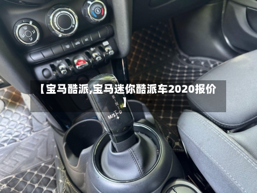【宝马酷派,宝马迷你酷派车2020报价】-第1张图片