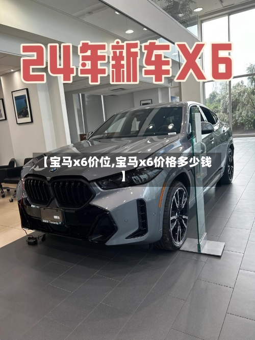 【宝马x6价位,宝马x6价格多少钱】-第1张图片