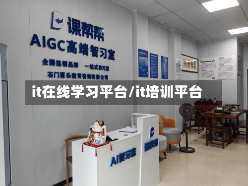 it在线学习平台/it培训平台-第1张图片