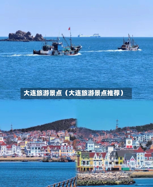 大连旅游景点(大连旅游景点推荐)-第1张图片