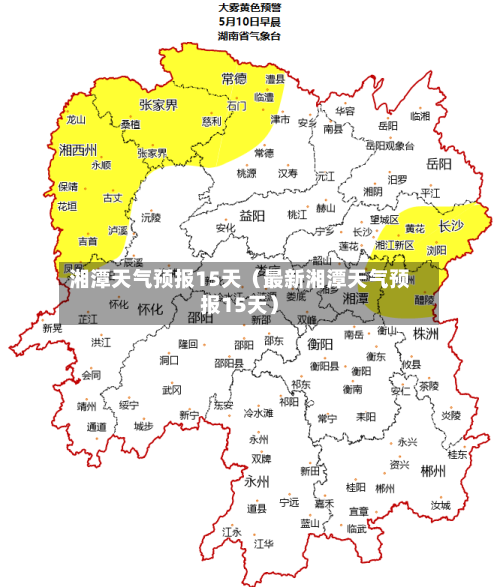 湘潭天气预报15天（最新湘潭天气预报15天）-第1张图片
