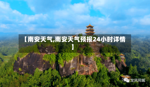【南安天气,南安天气预报24小时详情】-第1张图片