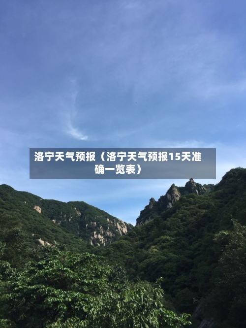 洛宁天气预报(洛宁天气预报15天准确一览表)-第1张图片