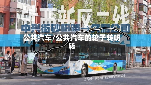 公共汽车/公共汽车的轮子转呀转-第1张图片