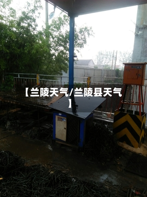 【兰陵天气/兰陵县天气】-第1张图片
