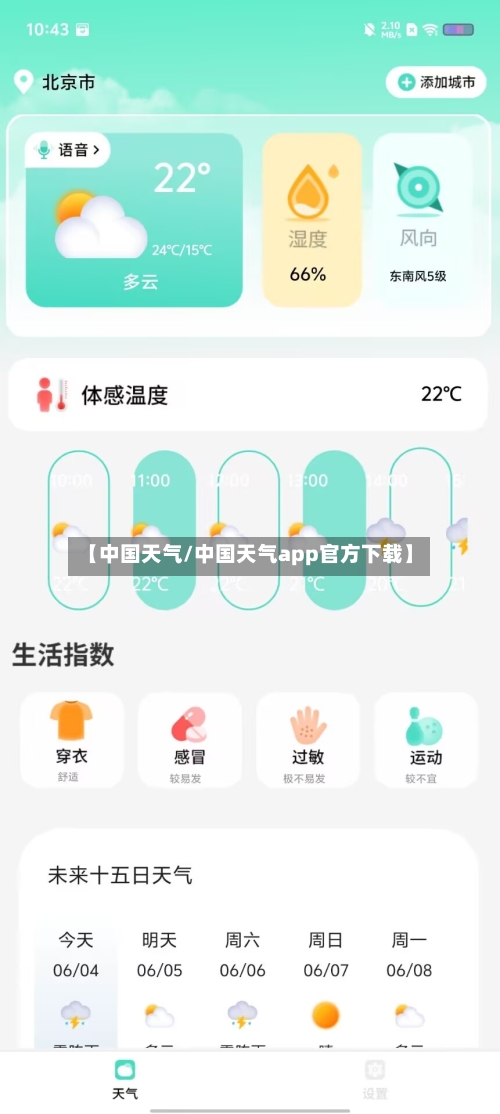 【中国天气/中国天气app官方下载】-第1张图片