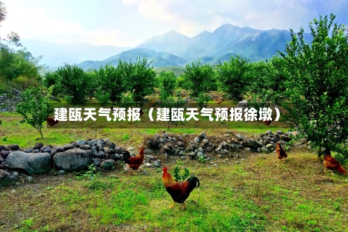 建瓯天气预报（建瓯天气预报徐墩）-第1张图片