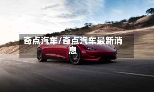奇点汽车/奇点汽车最新消息-第1张图片