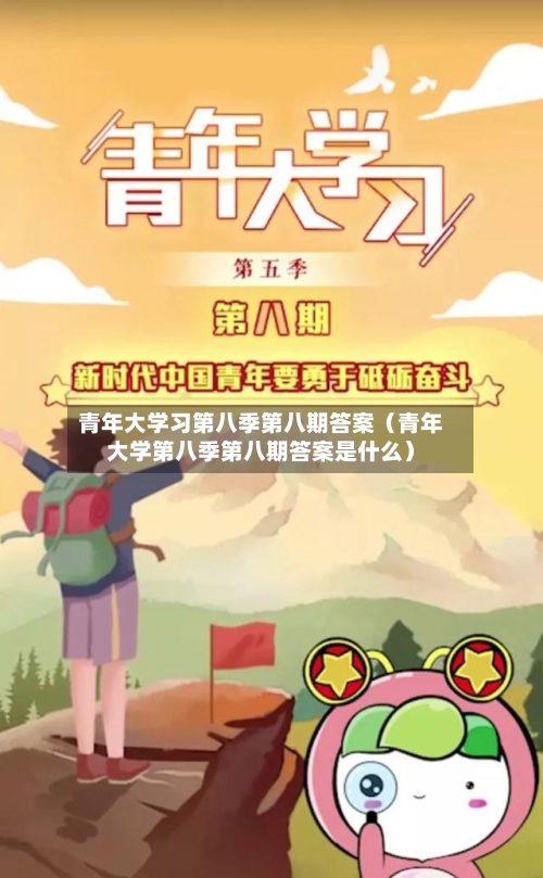 青年大学习第八季第八期答案(青年大学第八季第八期答案是什么)-第1张图片