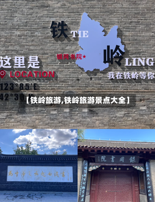 【铁岭旅游,铁岭旅游景点大全】-第1张图片
