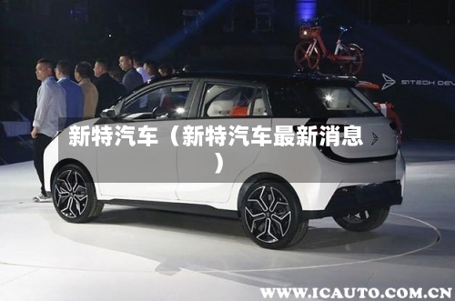 新特汽车(新特汽车最新消息)-第1张图片