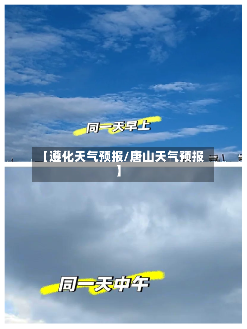 【遵化天气预报/唐山天气预报】-第1张图片