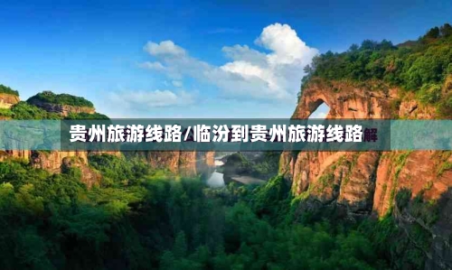 贵州旅游线路/临汾到贵州旅游线路-第1张图片