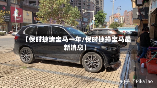 【保时捷堵宝马一年/保时捷撞宝马最新消息】-第1张图片