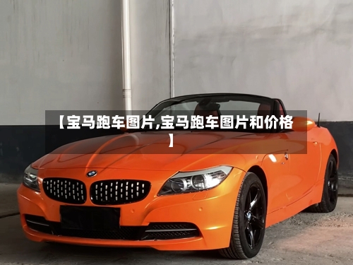 【宝马跑车图片,宝马跑车图片和价格】-第1张图片