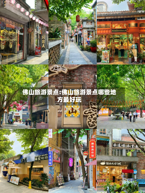佛山旅游景点:佛山旅游景点哪些地方最好玩-第1张图片