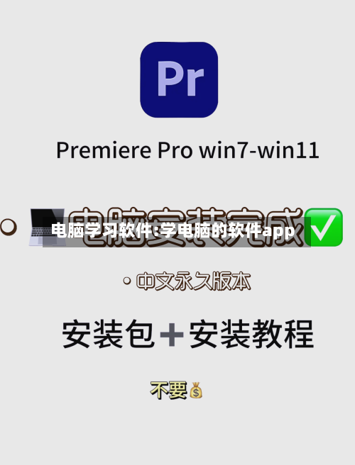 电脑学习软件:学电脑的软件app-第1张图片