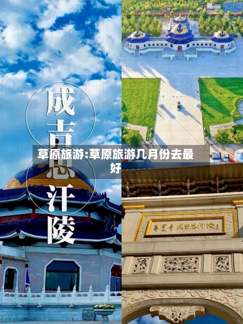 草原旅游:草原旅游几月份去最好-第1张图片