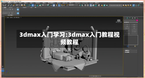 3dmax入门学习:3dmax入门教程视频教程-第1张图片