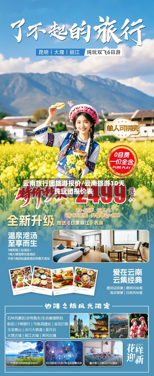 云南旅行团旅游报价/云南旅游10天纯玩团报价表-第1张图片