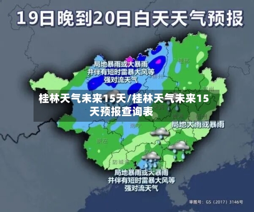 桂林天气未来15天/桂林天气未来15天预报查询表-第1张图片