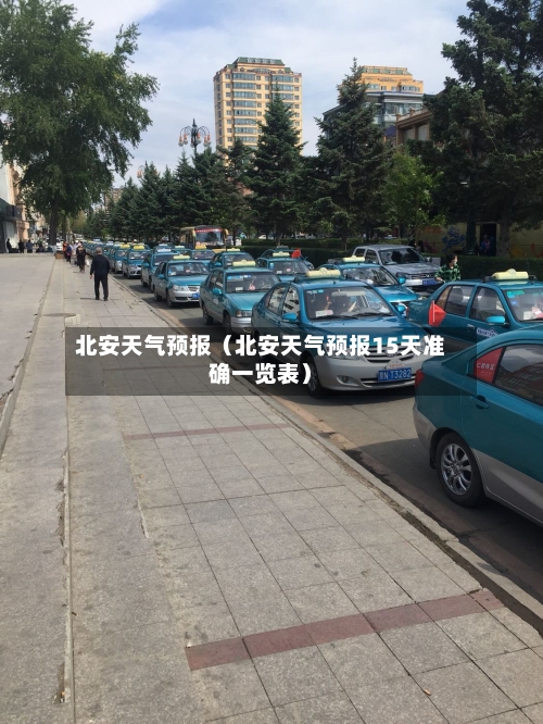 北安天气预报（北安天气预报15天准确一览表）-第1张图片