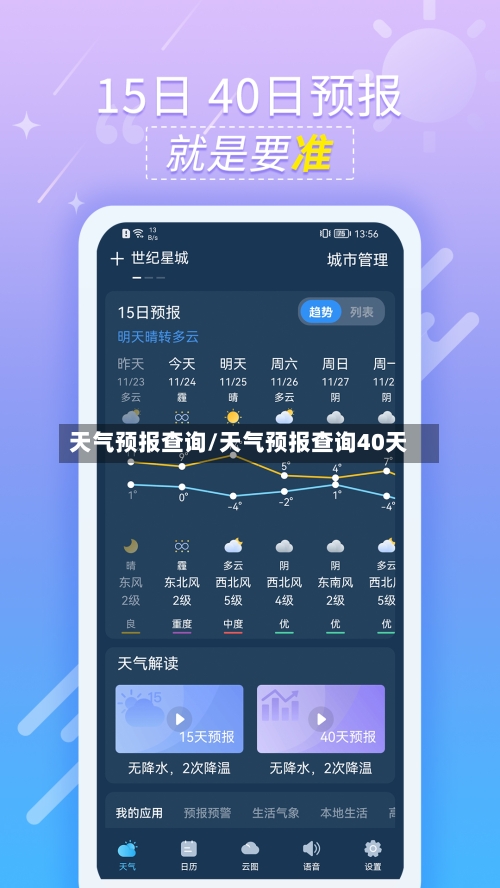 天气预报查询/天气预报查询40天-第1张图片
