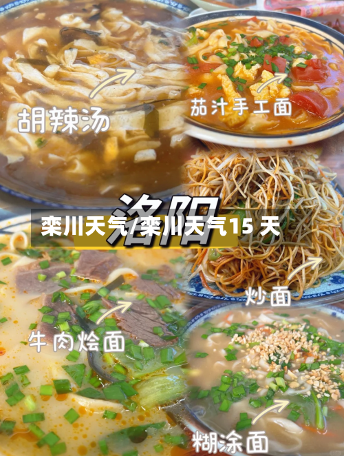 栾川天气/栾川天气15 天-第1张图片