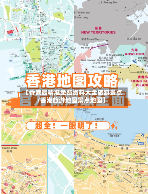 【香港最精准免费资料大全旅游景点/香港旅游地图景点地图】-第1张图片