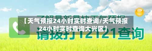 【天气预报24小时实时查询/天气预报24小时实时查询大兴区】-第1张图片