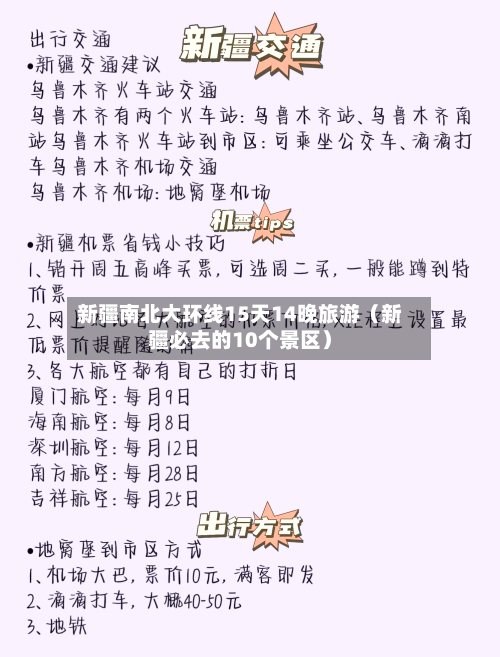 新疆南北大环线15天14晚旅游（新疆必去的10个景区）-第1张图片