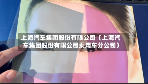 上海汽车集团股份有限公司(上海汽车集团股份有限公司乘用车分公司)-第1张图片