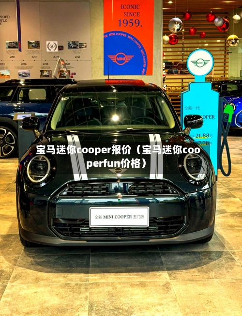 宝马迷你cooper报价（宝马迷你cooperfun价格）-第1张图片