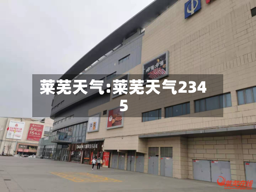 莱芜天气:莱芜天气2345-第1张图片