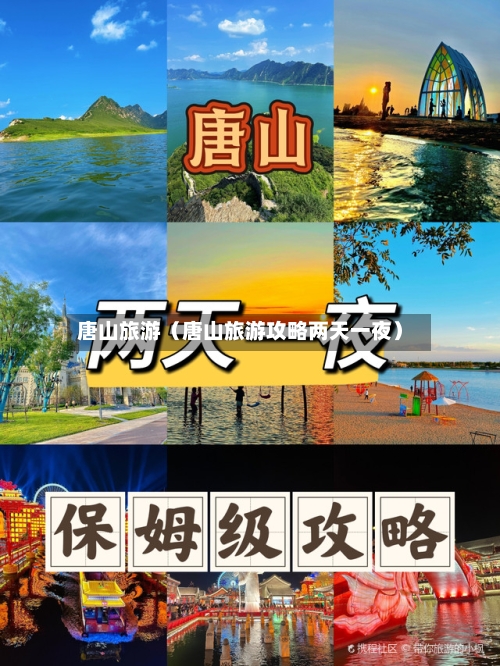 唐山旅游（唐山旅游攻略两天一夜）-第1张图片