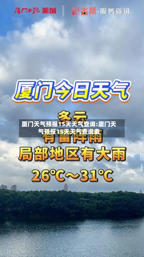 厦门天气预报15天天气查询:厦门天气预报15天天气查询表-第1张图片