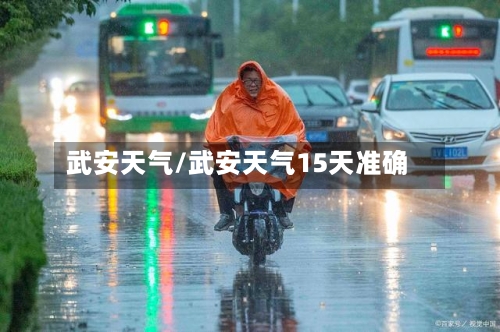 武安天气/武安天气15天准确-第1张图片