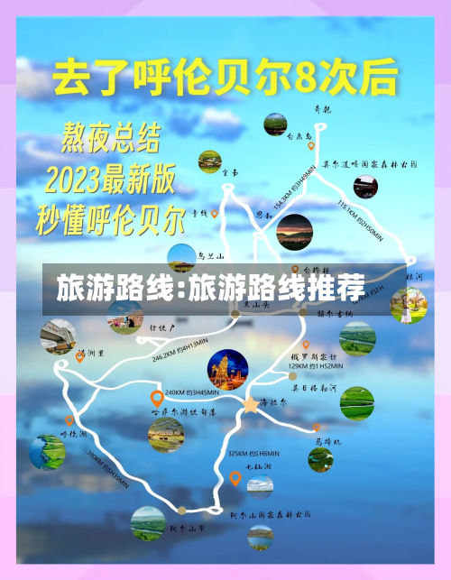 旅游路线:旅游路线推荐-第1张图片