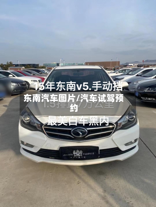东南汽车图片/汽车试驾预约-第1张图片