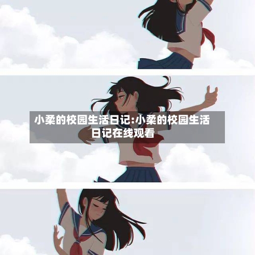 小柔的校园生活日记:小柔的校园生活日记在线观看-第1张图片