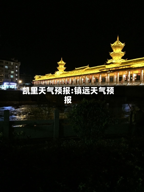 凯里天气预报:镇远天气预报-第1张图片