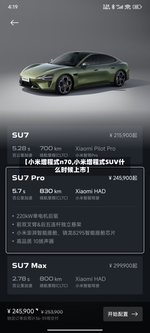 【小米增程式n70,小米增程式SUV什么时候上市】-第1张图片