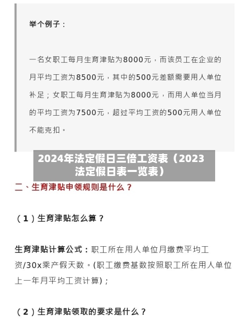 2024年法定假日三倍工资表(2023法定假日表一览表)-第1张图片